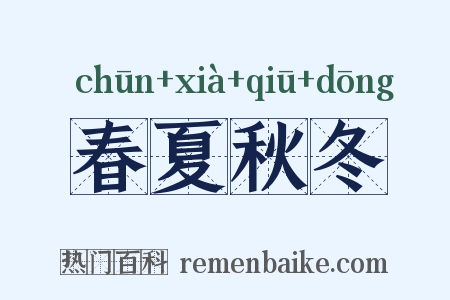 春夏秋冬是什么意思的图片